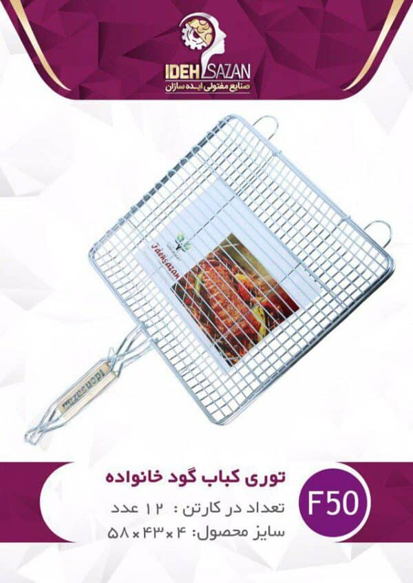 مناسب به جهت کباب کردن انواع غذاهای کبابی ... ساخته شده از مفتول مرغوب مقاوم در مقابل گرما...