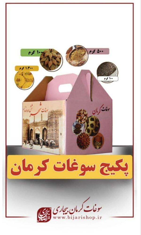 پکیج کادویی ممتاز سوغات کرمان بیجاری