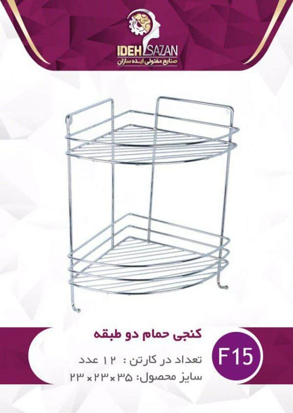 شلف داخل حمام استیل 2 طبقه