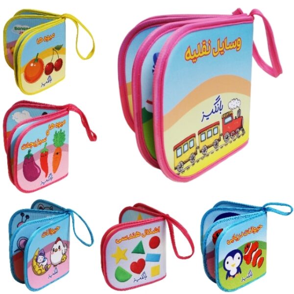 کتاب حمام و کتاب پارچه ای دوزبانه و دو منظوره 1