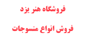 هنر یزد