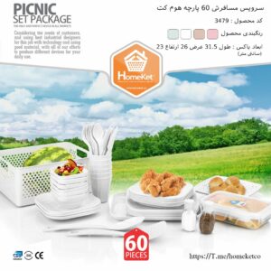 سرویس مسافرتی 60 پارچه