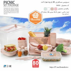 سرویس مسافرتی 80 پارچه هوم کت
