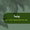 محصولات سلامت محور پپتینا