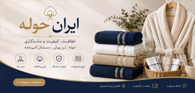 ایران حوله