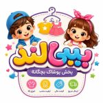 پخش پوشاک بچگانه بیبی لند