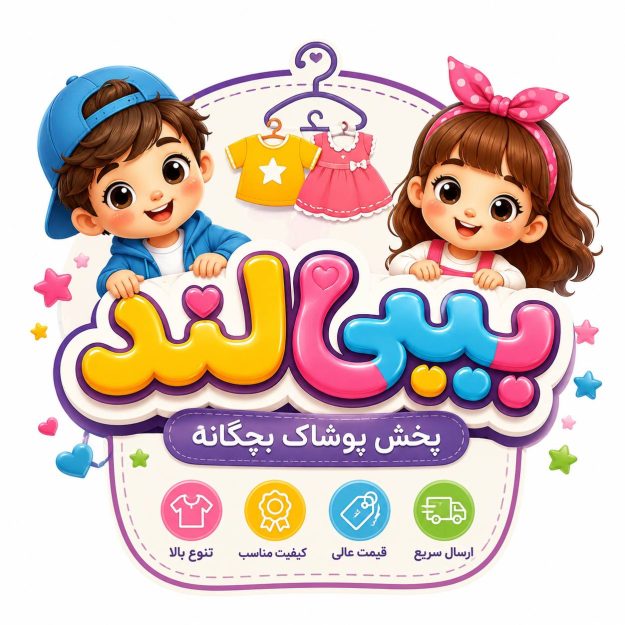 پخش پوشاک بچگانه بیبی لند