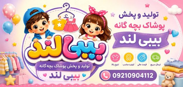 پخش پوشاک بچگانه بیبی لند