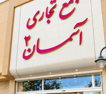 پاساژ آسمان 2 مشهد