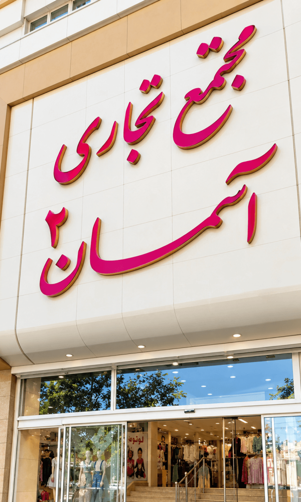 پاساژ آسمان 2 مشهد