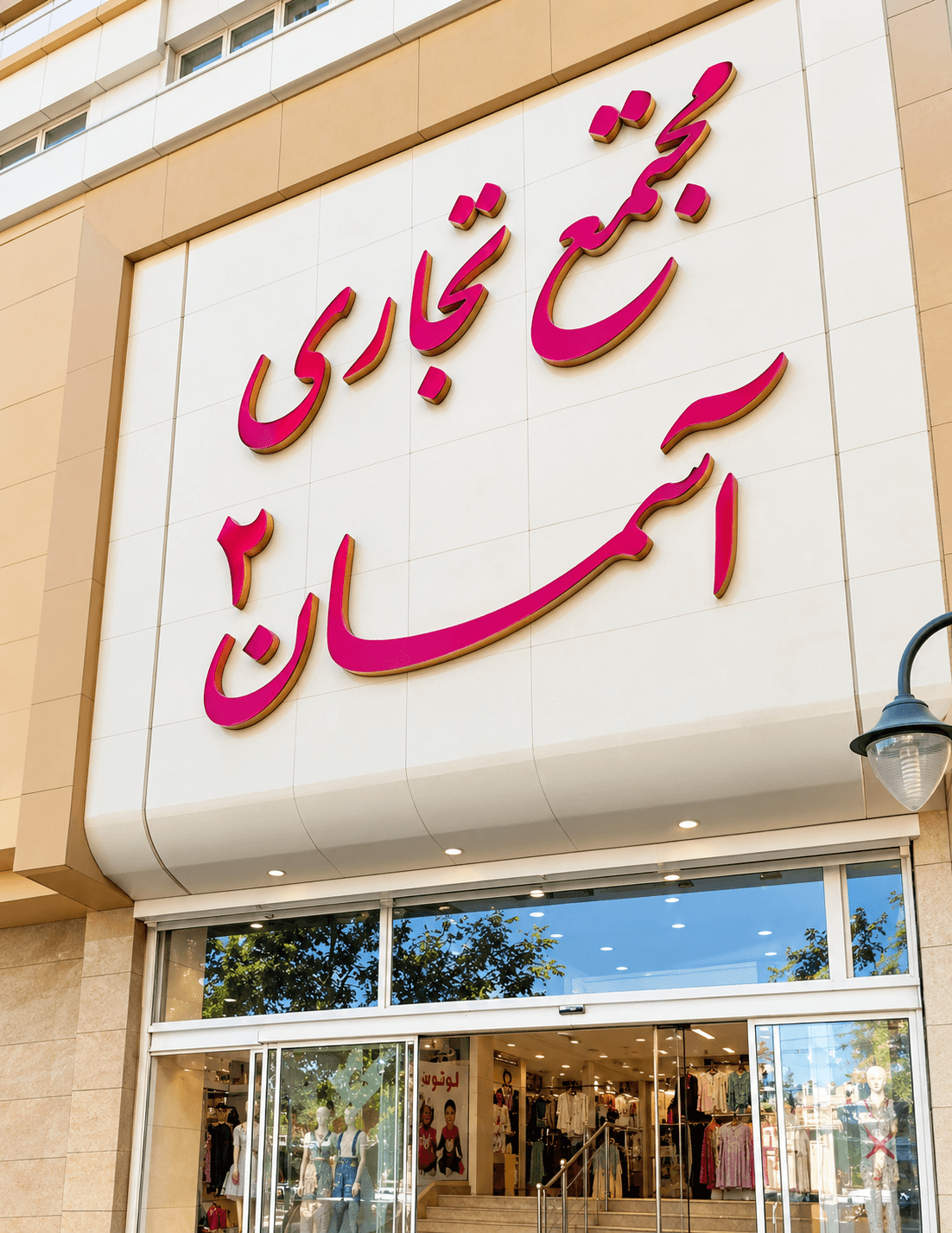 راهنمای خرید عمده | عمده بازار آنلاین تعداد بالا پاساژ آسمان 2 مشهد