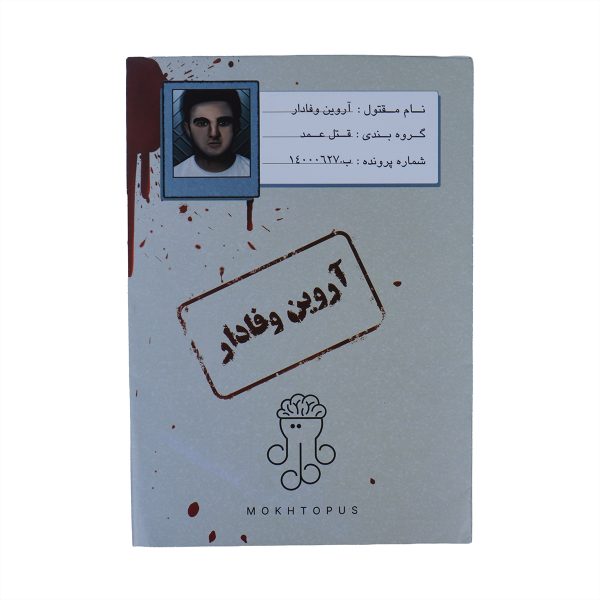 پرونده آروین وفادار مختاپوس
