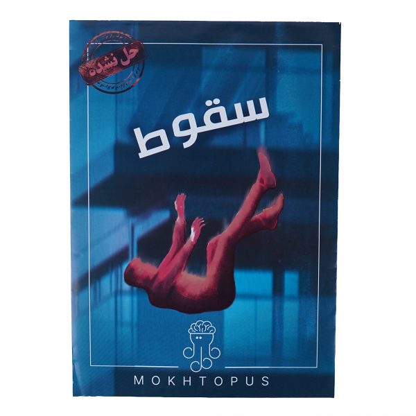 خرید عمده پرونده جنایی سقوط مختاپوس