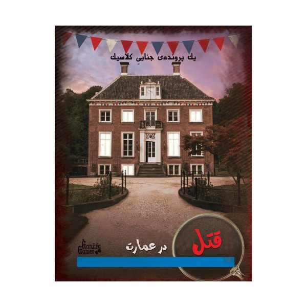 خرید عمده پرونده قتل در عمارت گنجفه گیمز