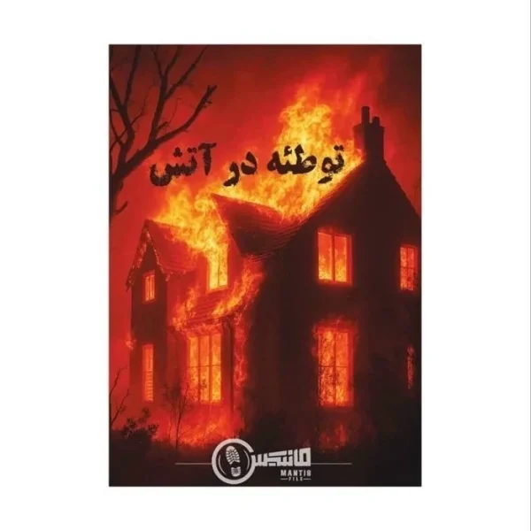 خرید عمده پرونده جنایی توطئه در آتش مانتیس