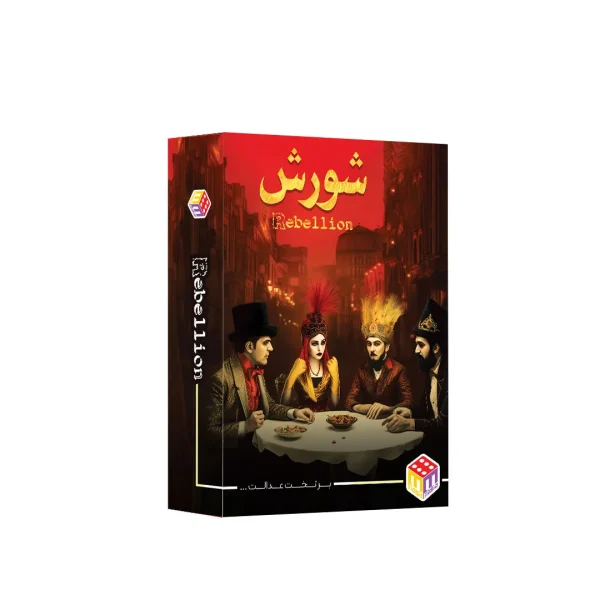 بازی فکری شورش اقتصادی