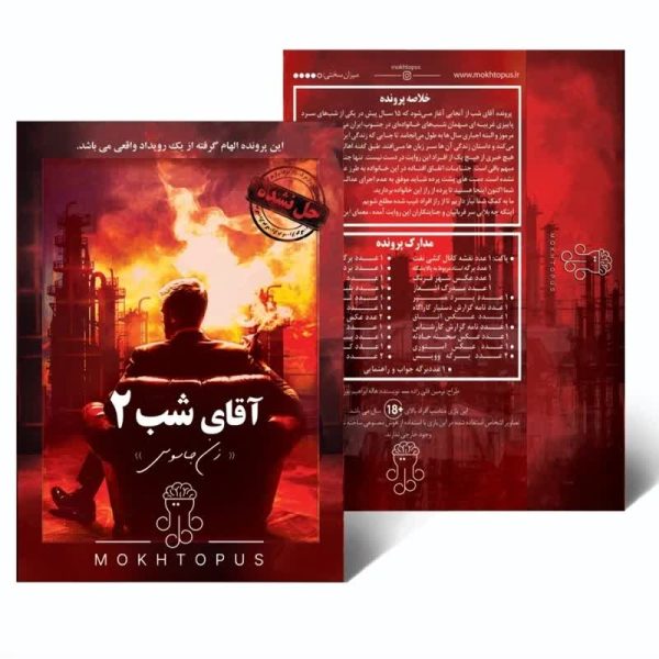 پرونده آقای شب 2 مختاپوس