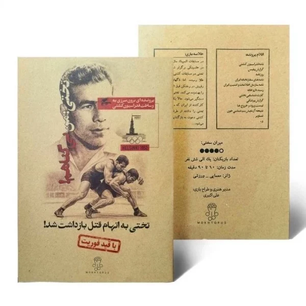 خرید عمده پرونده معمایی تختی مختاپوس