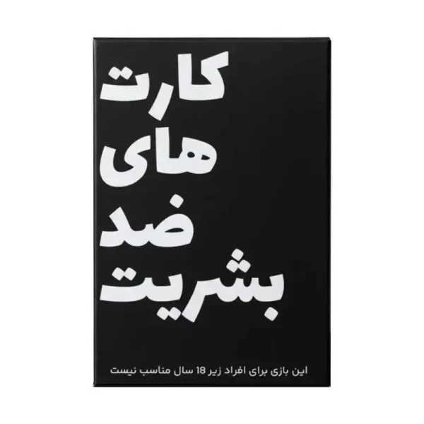 خرید عمده بازی فکری کارت های ضد بشریت