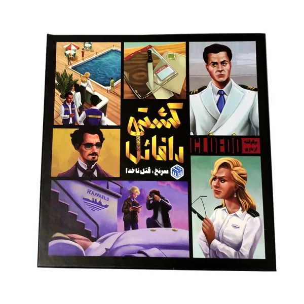 خرید عمده بازی فکری کشتی رافائل برگردان (cluedo)