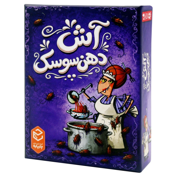بازی فکری آش دهن سوسک