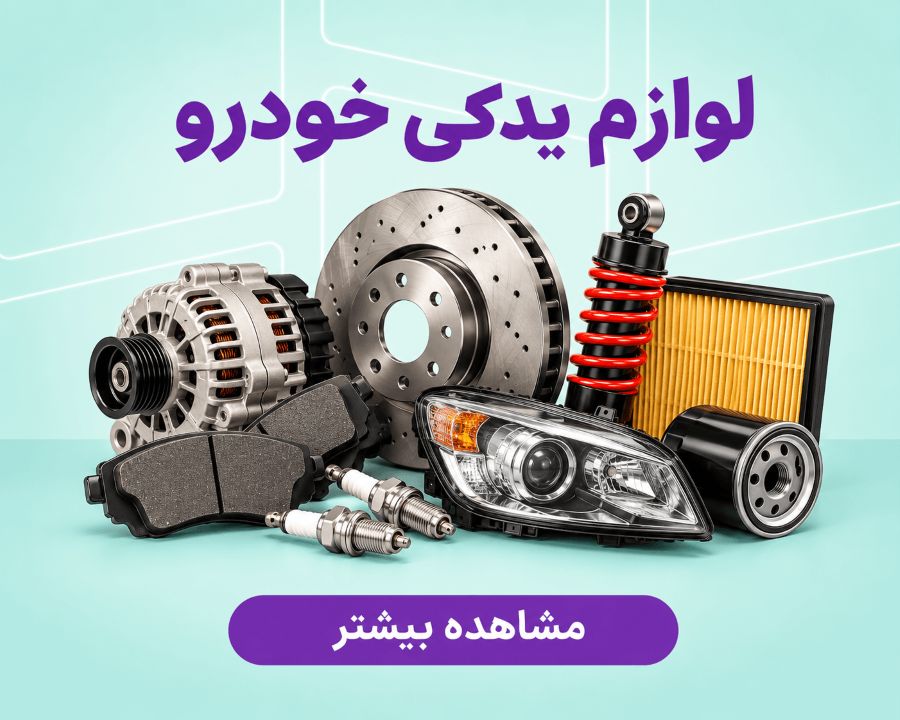 خرید عمده لوازم یدکی خودرو در تعداد بالا