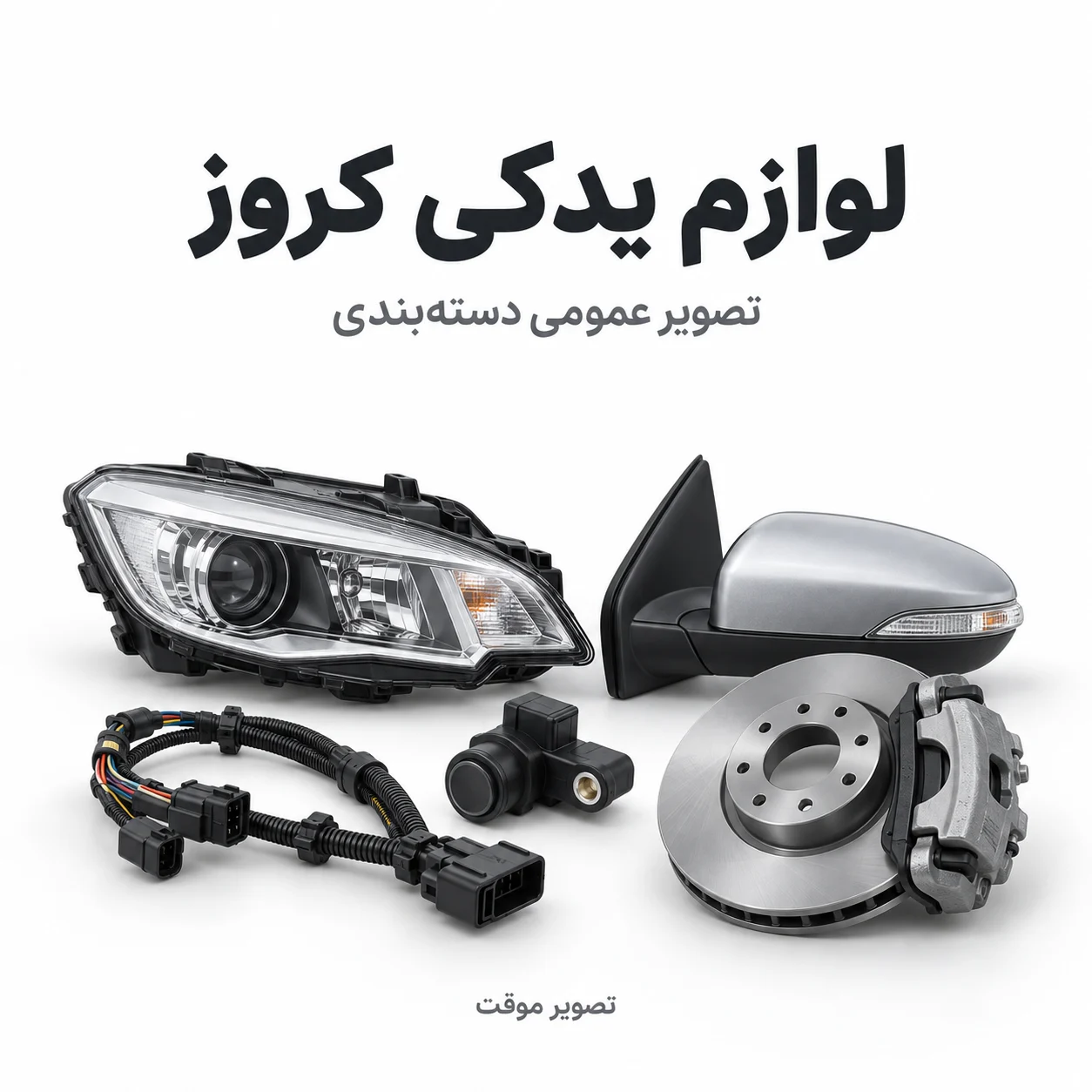 تصویر عمومی و موقت دسته‌بندی لوازم یدکی کروز