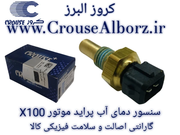 سنسور دمای آب موتور X100