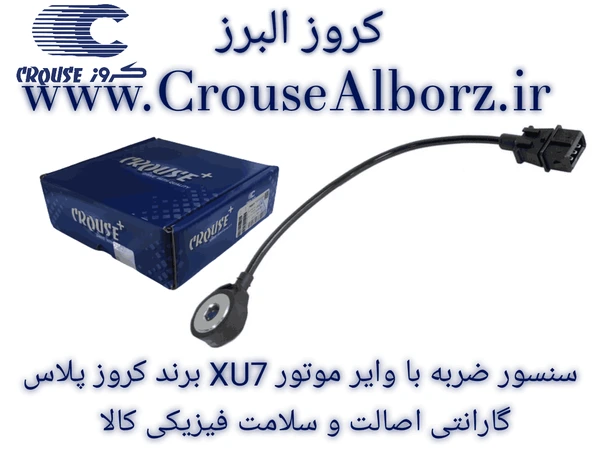 سنسور ضربه با وایر / موتور XU7  (ناک سنسور)