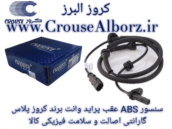 مجموعه سنسور ترمز ضد قفل عقب پراید وانت
