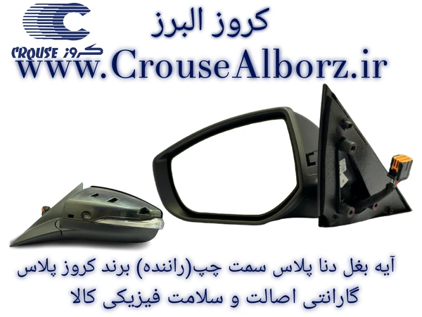 آینه X409  سمت چپ دنا پلاس