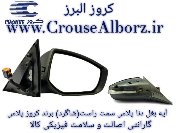 آینه X409  سمت راست دنا پلاس