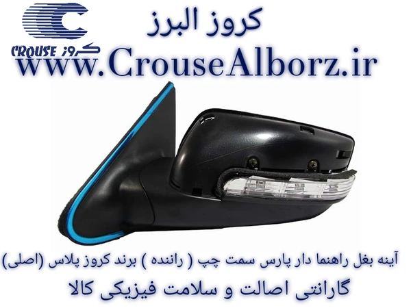 آینه برقی چپ پژو پارس جدید (لنزدار) P9