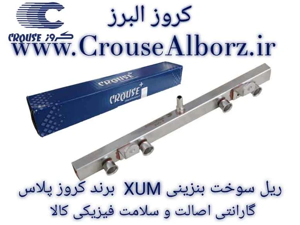 ریل سوخت بنزین / موتور XUM