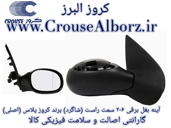 آینه برقی راست 206