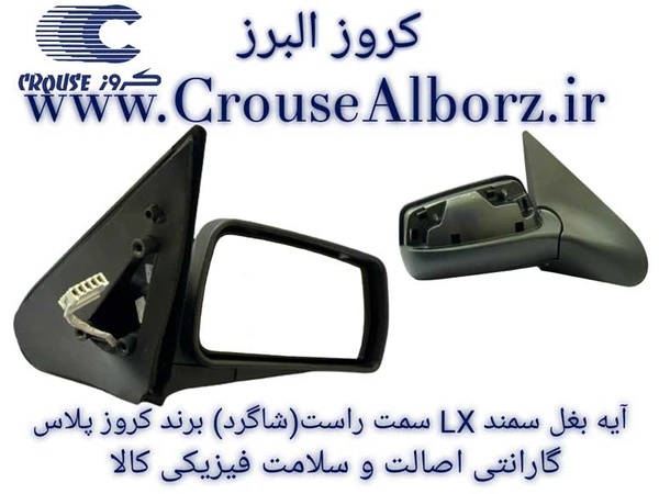 مجموعه آینه برقی سمند راست LX  XU7