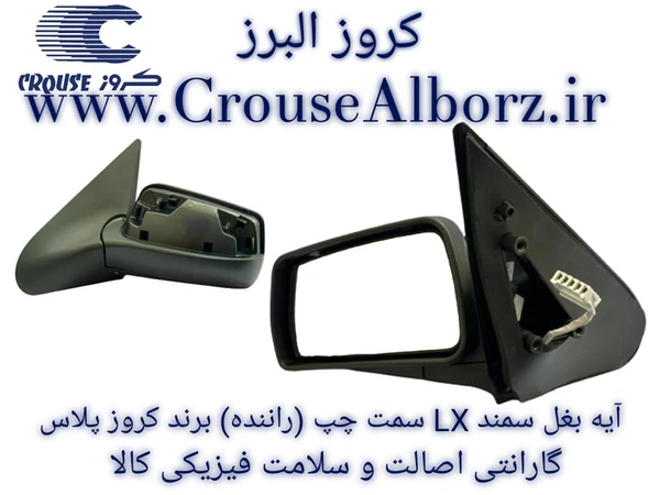 EF7 XU7 LX  ‏چپ‎ ‏سمند‎ ‏برقی ‏آینه‎ ‏مجموعه