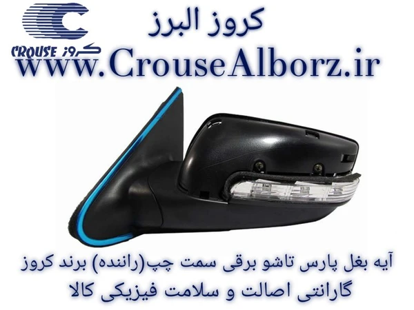 پارس  ‎ ‏قاب‎ ‏بدون‎ ‏برقی ‏فولدینگ‎ ‏با‎ P9 ‎‏ لنزدار‎‎‏‏ چپ‎ ‏ ‏آینه