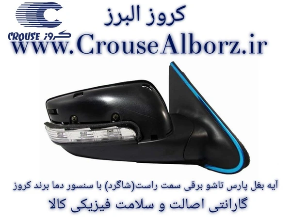 پارس‎   ‏قاب‎ ‏بدون‎ ‏برقی ‏فولدینگ‎ ‏با‎ P9 ‎‏ لنزدار‎‎‏‏راست‎ ‏آینه