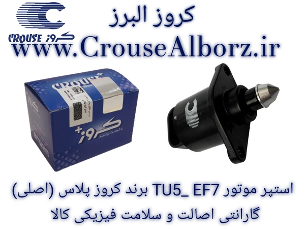 استپرموتور TU5  EF7  OHV X100