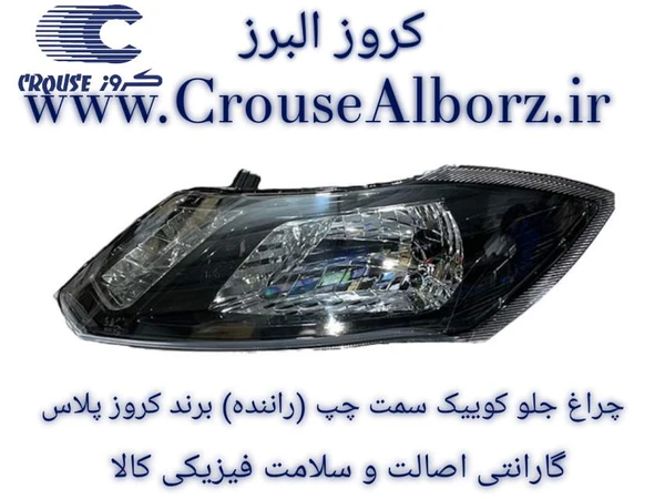 چراغ جلو S212 بدون لامپ و موتور سمت چپ کوییک