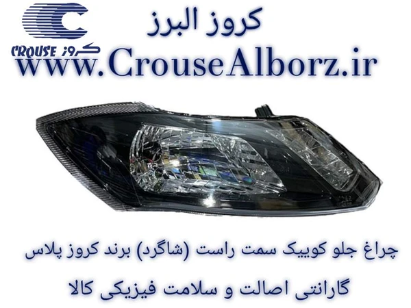 چراغ جلو S212 بدون لامپ و موتور سمت راست کوییک