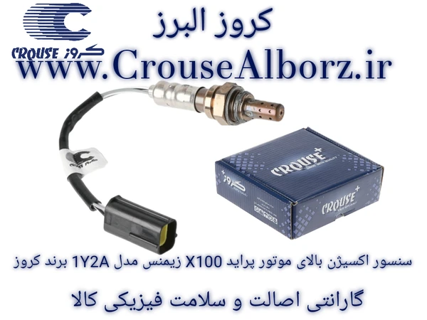 سنسور اکسیژن بالای موتور X100  مدل 1Y2A