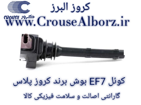 کویل احتراق موتور EF7    بوش