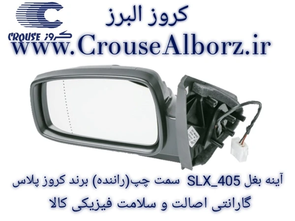 آینه روی در جلو چپ برقی پژو M7 SLX