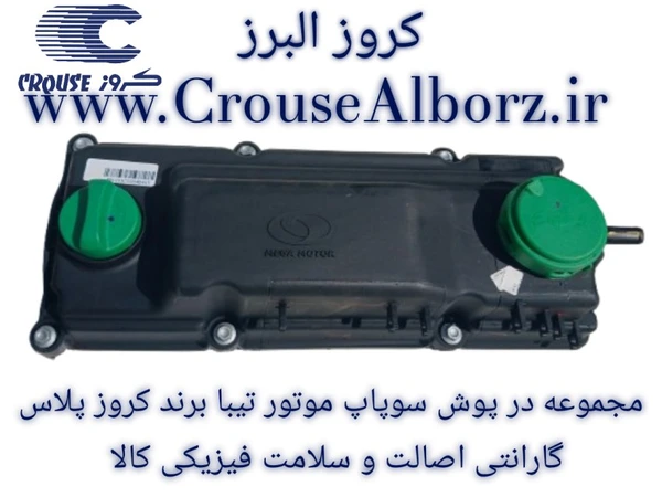 مجموعه درپوش سوپاپ موتور تیبا