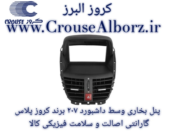 مجموعه خروجی هوای مرکزی داشبورد مشکی ( دریچه میانی 207)