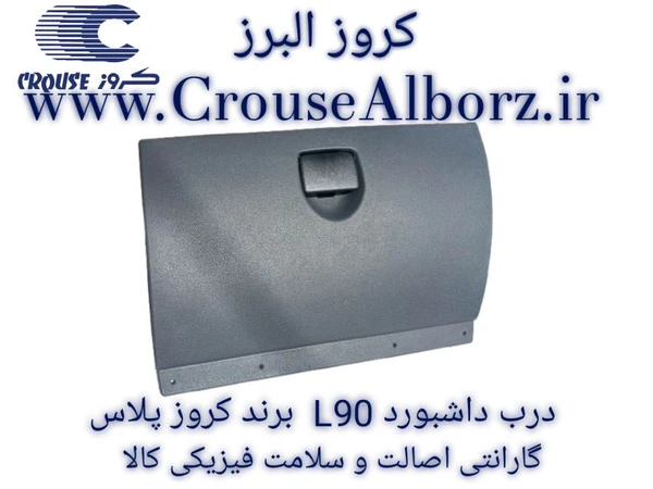 مجموعه درب جعبه داشبورد کامل L90