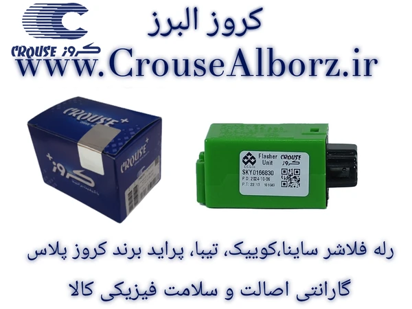 رله فلاشر (سایناS )X100 X200