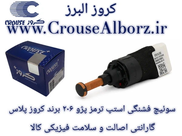 سوئیچ فشنگی استپ ترمز پژو 206 و ساینا